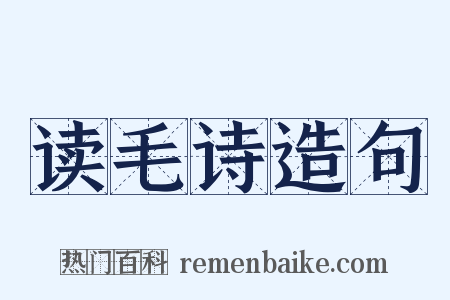 读毛诗造句是什么意思的图片